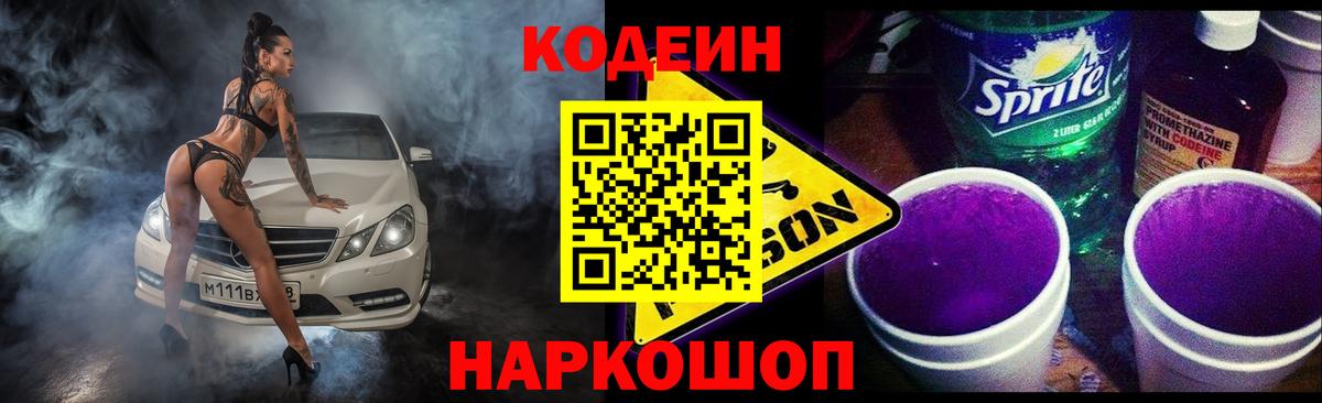 Codein напиток Lean (лин) Борисоглебск